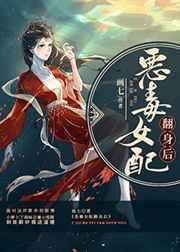 恶毒女配翻身后男主是什么身份