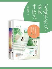 可爱不长久爱我才长久全文免费阅读逆否命题