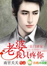豪门盛宠老婆我只疼你txt