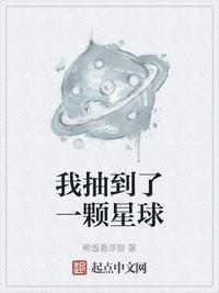 我抽到了一颗星球笔趣阁