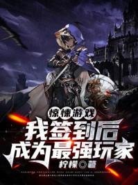 惊悚游戏恐怖签到67章