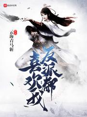正派都不喜欢我起点