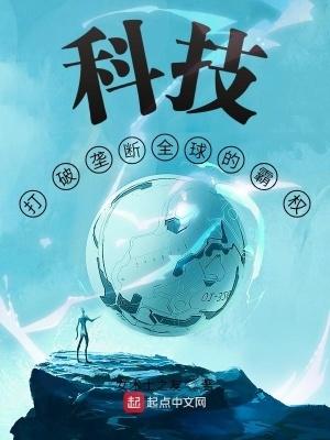 科技打破垄断全球的霸权免费阅读