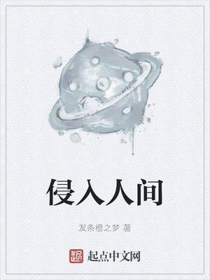 侵入人间结局