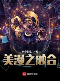 美漫之融合 第200章