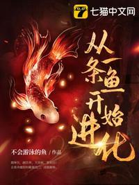 从一条鱼开始进化是什么