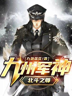 九州军神北斗之尊短剧免费观看
