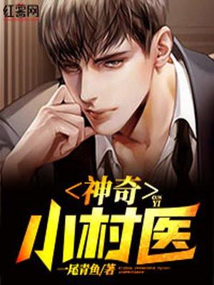 神奇小村医秦川