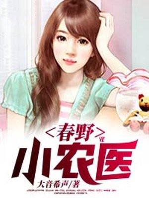 春野小农医TXT资源