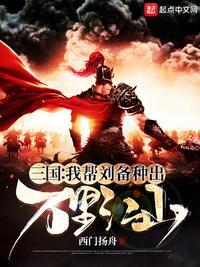 帮刘备的
