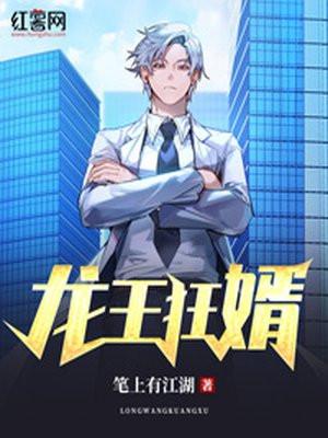 龙王狂婿免费观看全集