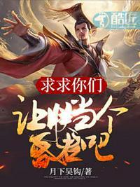 求求你们让朕当个昏君吧 月下吴钩