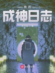 我的成神日志推荐
