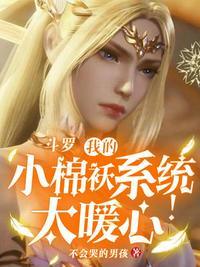 斗罗之我的系统有点怂笔趣阁