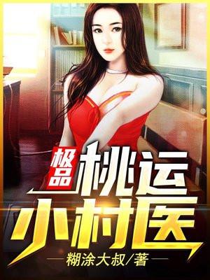 极品桃运医圣全文免费阅读