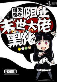 每天都在阻止反派黑化全文