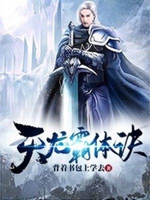 天龙霸体诀简介内容