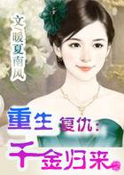 重生千金复仇归来漫画免费观看下拉