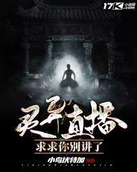 灵异直播求求你别讲了听书
