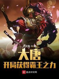 大唐开局错把长孙皇后当娘子免费阅读