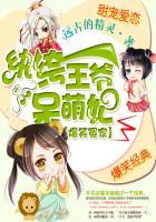 爆笑冤家纨绔王爷呆萌妃免费阅读