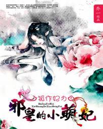 狐作妃为误惹妖孽殿下