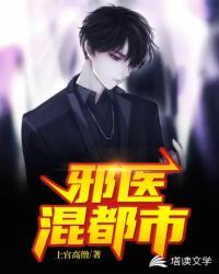 邪医混都市全集