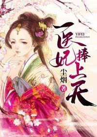 医妃捧上天短剧免费观看