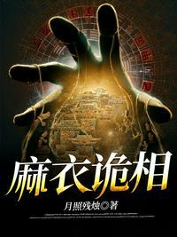 麻衣诡相在线阅读笔趣阁最新章节列表