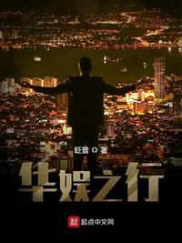 华娱之冠全文阅读