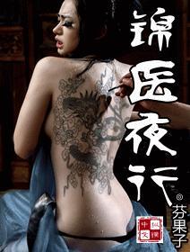 锦医夜行未眠君全文加番外