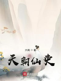 天朝仙吏六戏