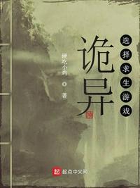 诡异选择生存