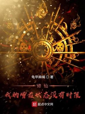 修仙我的增益状态没实现