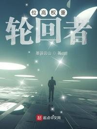 位高权重下一句