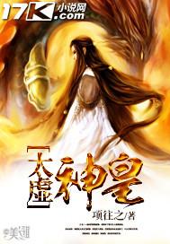 太虚神皇的四个媳妇叫什么