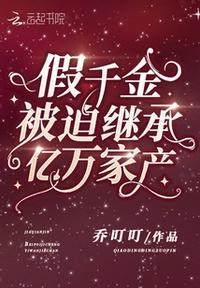 假千金真首富