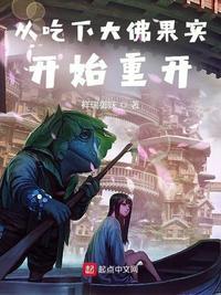 从吃下大佛果实开始重开笔趣阁