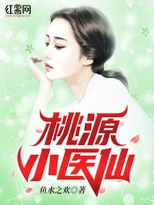 桃源小医仙秦小天