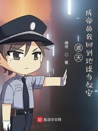 遮天成帝的我回到地球当保安最