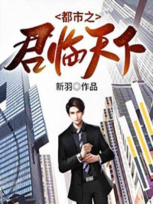 都市之君临天下 修果