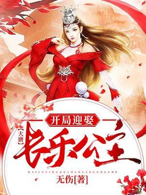 开局娶了长乐公主