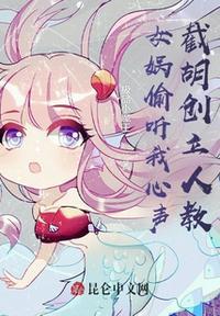 女娲和截教