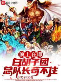 白胡子大队长