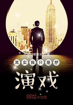 其实我只想当演员
