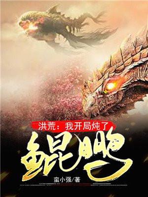 洪荒我开局炖了鲲鹏免费阅读
