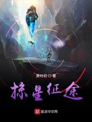掠星征途 笔趣趣
