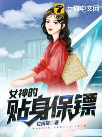 免费听书女神的贴身保镖