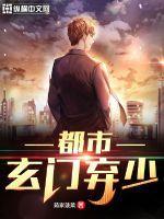 都市玄门医仙