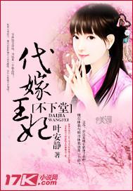 代嫁王妃不下堂全文免费